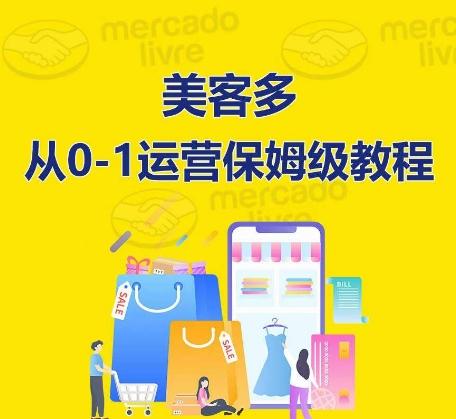 ​美客多开店到运营0-1全方位实操讲解，保姆式带你快速入门到精通-优优云网创