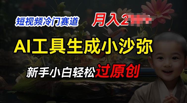 短视频冷门蓝海赛道，利用AI工具生成小沙弥励志视频，新手轻松过原创，月入2W【揭秘】-优优云网创
