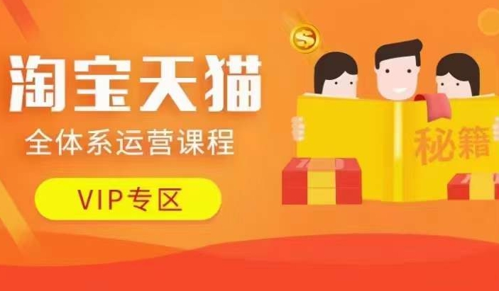 淘宝天猫全体系运营课程【9月24更新】，店铺全系运营、动销玩法、擦边球玩法等等-优优云网创