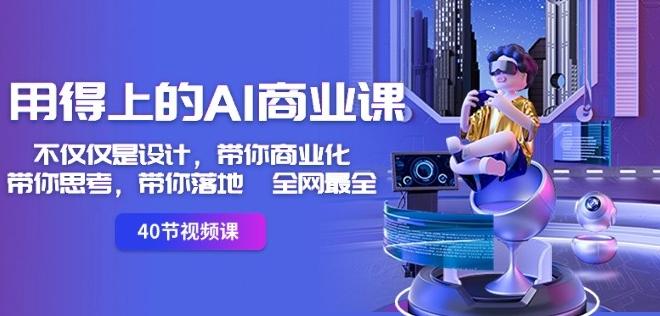 用得上的AI商业课：不仅仅是设计，带你商业化-带你思考-带你落地-全网最全-优优云网创