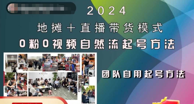 2024地摊+直播带货模式自然流起号稳号全流程，0粉0视频自然流起号方法-优优云网创