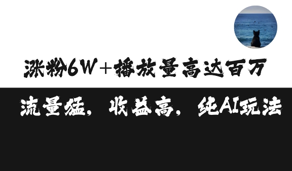 单条视频百万播放收益3500元涨粉破万 ，可矩阵操作【揭秘】-优优云网创