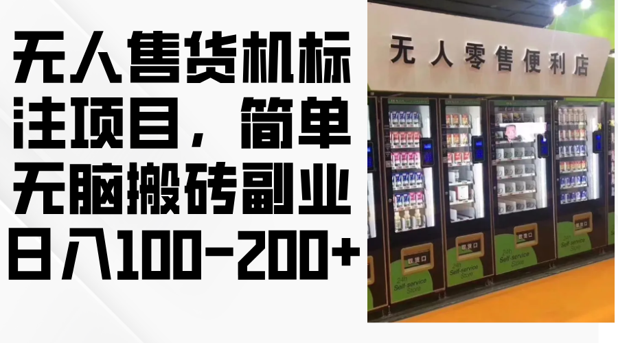 无人售货机标注项目，简单无脑搬砖副业，日入100-200+-优优云网创