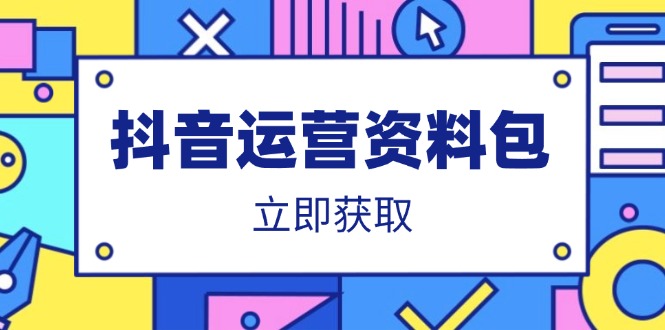 抖音运营资料包：爆款文案、营销方案、口播文案、代运营模板、策划方案等-优优云网创