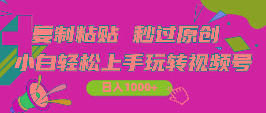 视频号新玩法 小白可上手 日入1000+-优优云网创