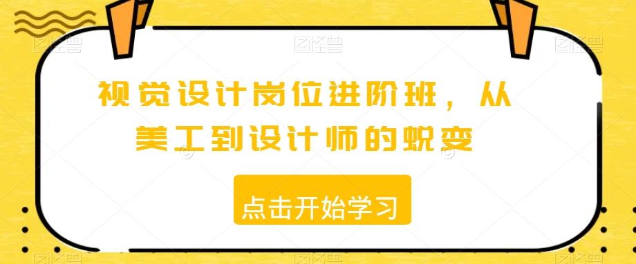 视觉设计岗位进阶班，从美工到设计师的蜕变-优优云网创