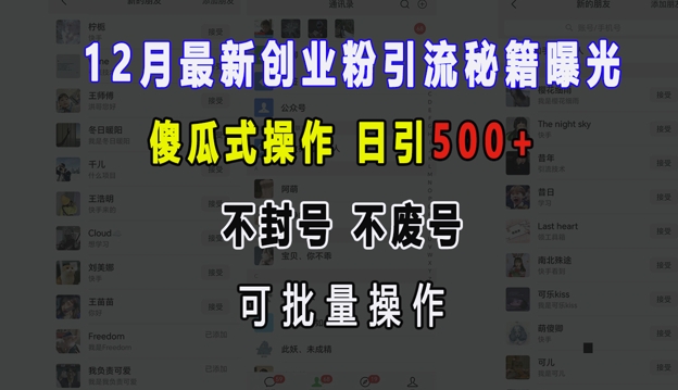 12月最新创业粉引流秘籍曝光 傻瓜式操作 日引500+ 不封号 不废号 可批量操作【揭秘】-优优云网创