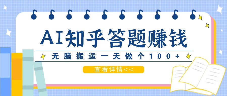 利用AI操作知乎答题赚外快：碎片时间也能变现金，无脑搬运一天做个100+没问题-优优云网创