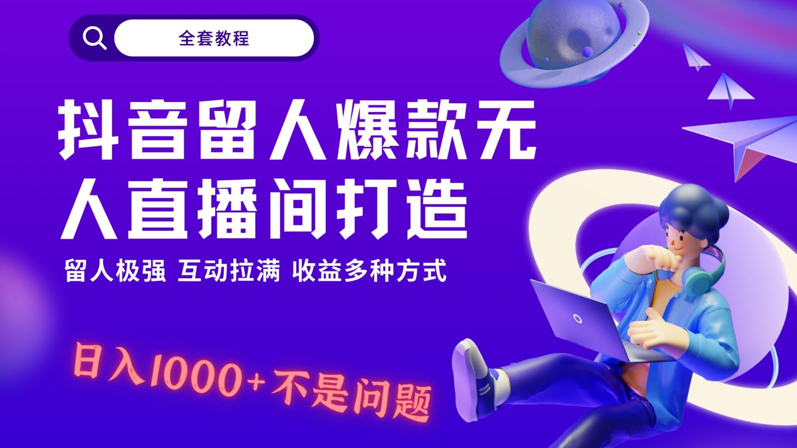 抖音留人超强无人直播间打造，解放双手，日入1k+简简单单、互动拉满！-优优云网创