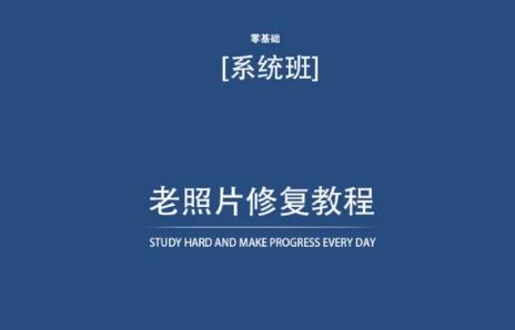 老照片修复教程(带资料)，再也不用去照相馆修复了！-优优云网创