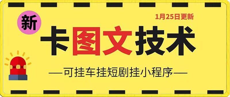 1月25日抖音图文“卡”视频搬运技术，安卓手机可用，可挂车、挂短剧【揭秘】-优优云网创