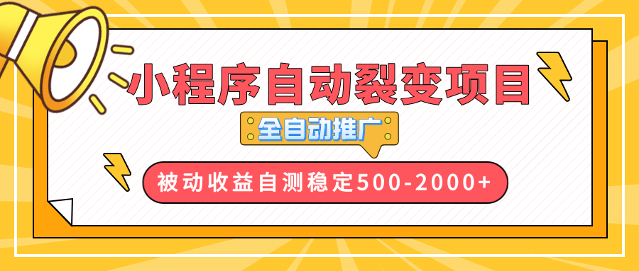 【小程序自动裂变项目】全自动推广，收益在500-2000+-优优云网创