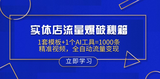 实体店流量爆破秘籍：1套模板+1个AI工具=1000条精准视频，全自动流量变现-优优云网创