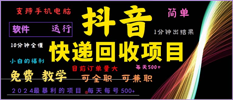 抖音快递回收，2024年最暴利项目，小白容易上手。一分钟学会。-优优云网创