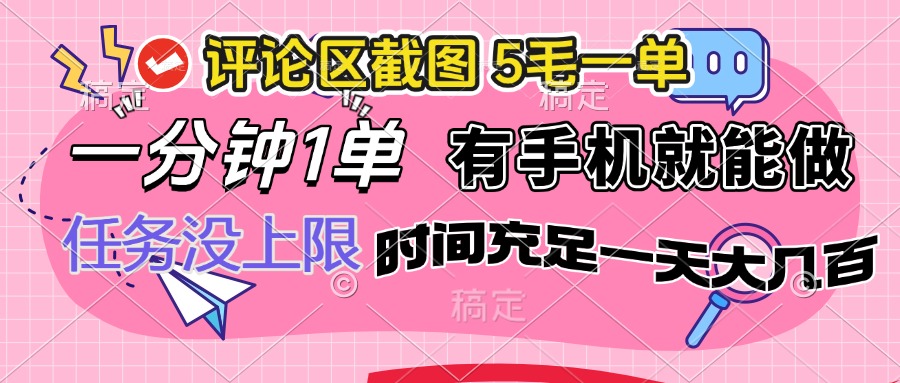 评论区截图，5毛一单，一分钟一单，有手机就能做，任务没上限，时间充…-优优云网创