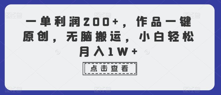 一单利润200+，作品一键原创，无脑搬运，小白轻松月入1W+【揭秘】-优优云网创