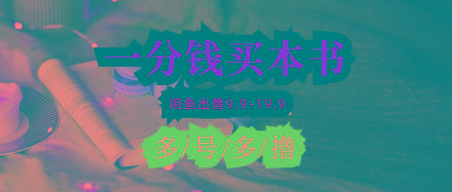 (9695期)每天花1分钱买一本书，闲鱼出售9.9-19.9不等，多账号多撸 新手小白均可操作-优优云网创