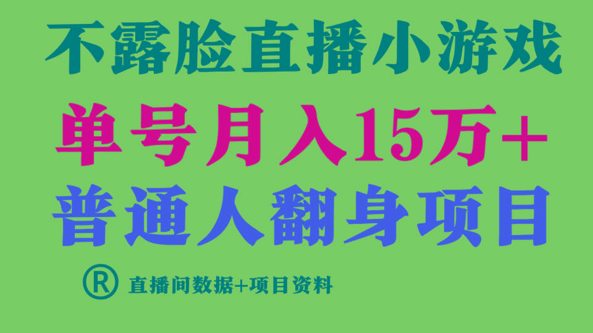 (9443期)普通人翻身项目 ，月收益15万+，不用露脸只说话直播找茬类小游戏，小白…-优优云网创