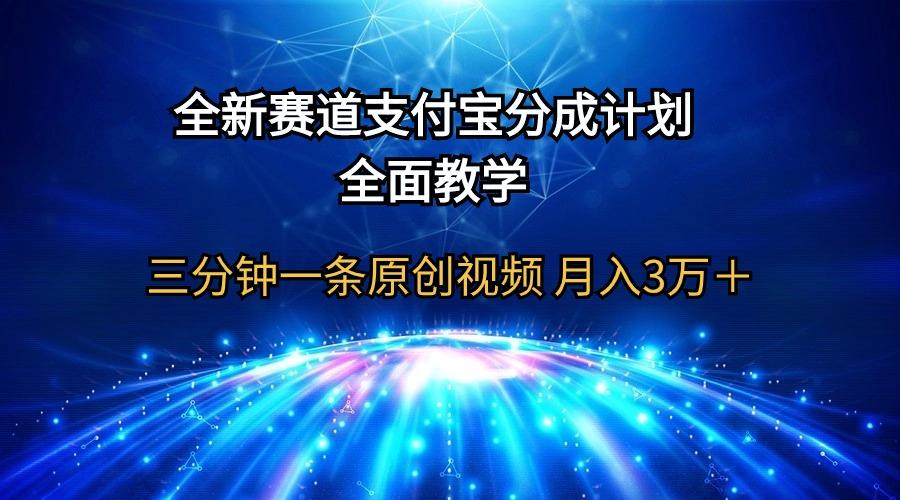(9835期)全新赛道  支付宝分成计划，全面教学 三分钟一条原创视频 月入3万＋-优优云网创