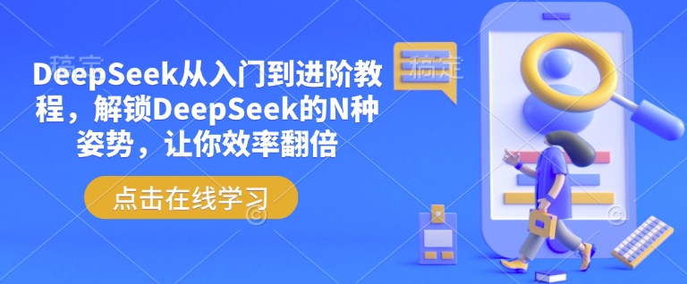 DeepSeek从入门到进阶教程，解锁DeepSeek的N种姿势，让你效率翻倍-优优云网创
