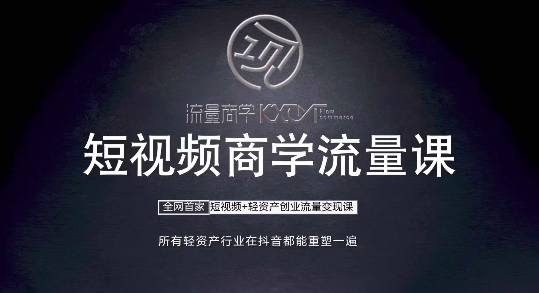 短视频商学流量课+口播拍摄剪辑，​短视频+轻资产创业流量变现课-优优云网创