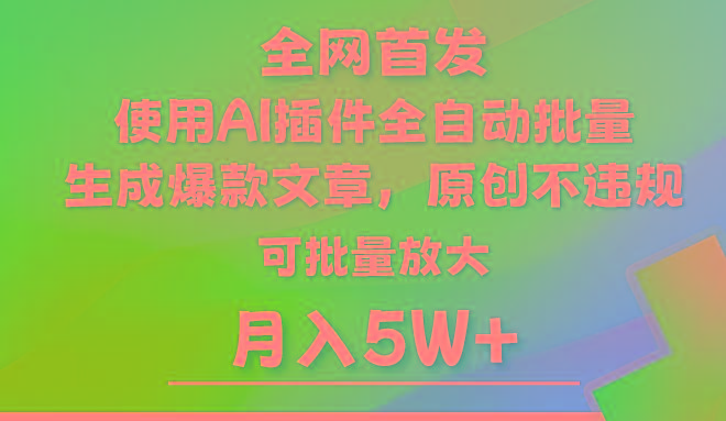 AI公众号流量主，利用AI插件 自动输出爆文，矩阵操作，月入5W+-优优云网创
