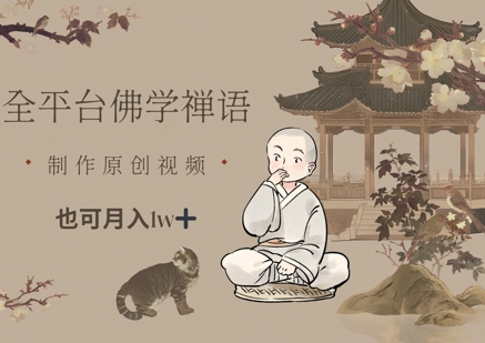全平台佛学禅语，做原创短视频也能月入1w+-优优云网创