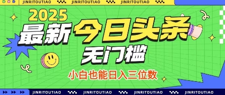 最新头条火爆赛道，无门槛操作简单，小白也能日入三位数【揭秘】-优优云网创