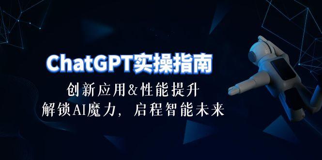 ChatGPT-实操指南：创新应用及性能提升，解锁 AI魔力，启程智能未来-30节-优优云网创