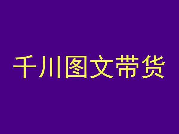 千川图文带货，测品+认知+实操+学员问题，抖音千川教程投放教程-优优云网创