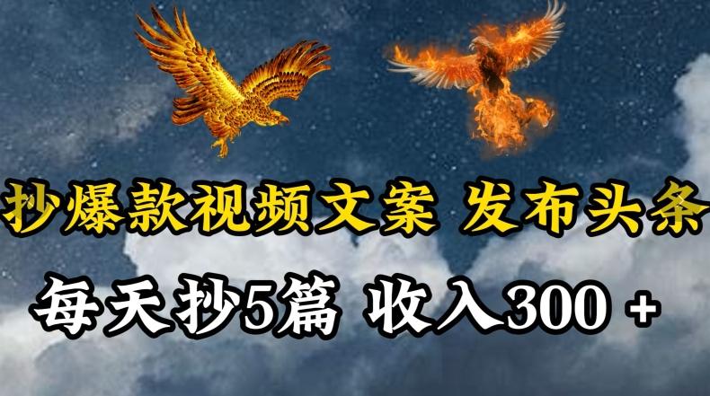 通过抄爆款视频文案，每天轻松三五张，操作简单容易上手【揭秘】-优优云网创
