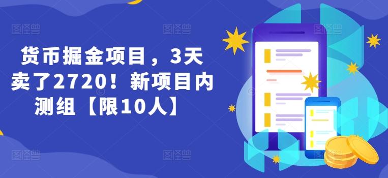 货币掘金项目，3天卖了2720！新项目内测组【限10人】-优优云网创