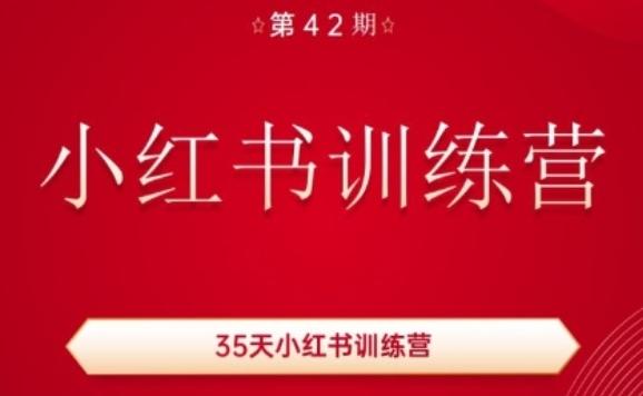 35天小红书训练营(42期)，用好小红书，做你喜欢又擅长的事，涨粉又赚钱-优优云网创