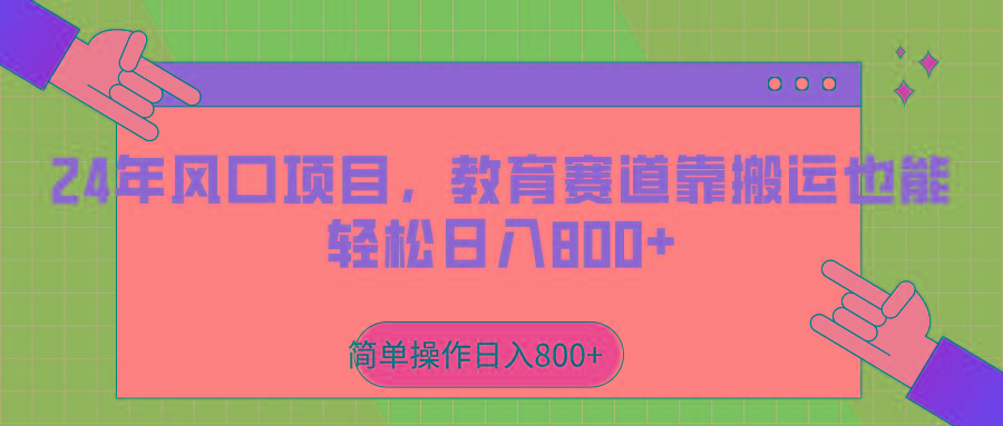 2024年风口项目，教育赛道靠搬运也能轻松日入800+-优优云网创