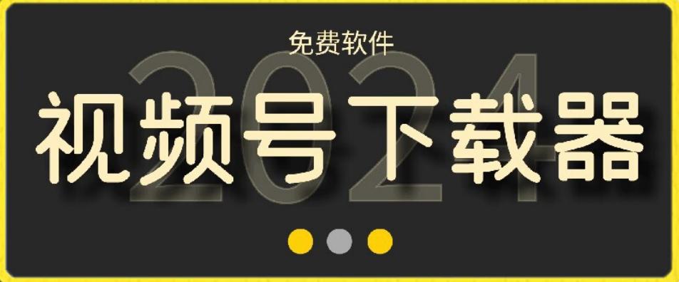 视频号高清免费下载器【支持window+mac系统】，全平台资源下载器-优优云网创