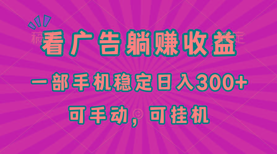在家看广告躺赚收益，一部手机稳定日入300+，可手动，可挂机！-优优云网创