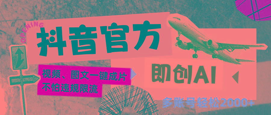 抖音官方即创AI一键图文带货不怕违规限流日入2000+-优优云网创