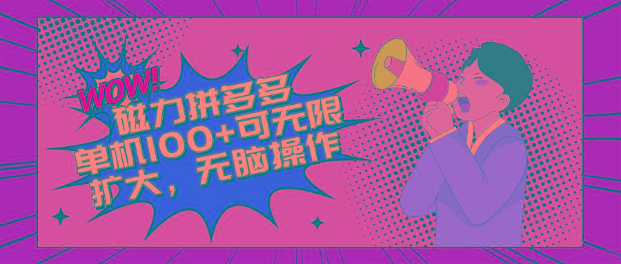 2024最新玩法，磁力单机100+，无脑操作，可无限扩大。别再错失机会了!!!-优优云网创