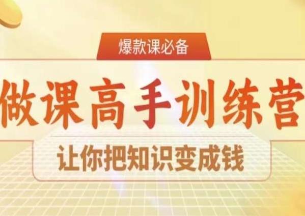 28天做课高手陪跑营，让你把知识变成钱-优优云网创