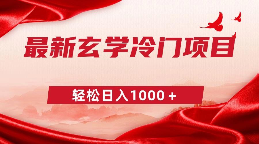 最新冷门玄学项目，零成本一单268，轻松日入1000＋-优优云网创