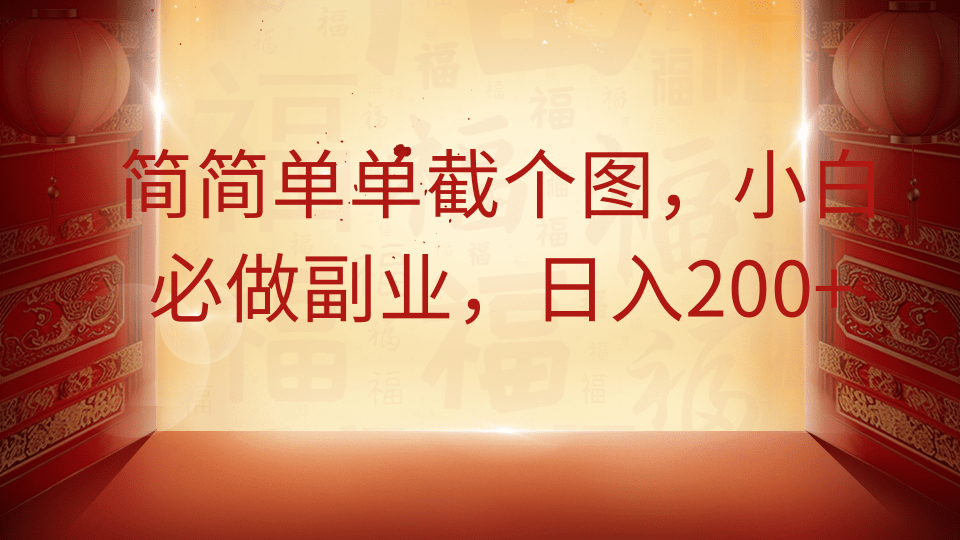 简简单单截个图，小白必做副业，日入200+-优优云网创