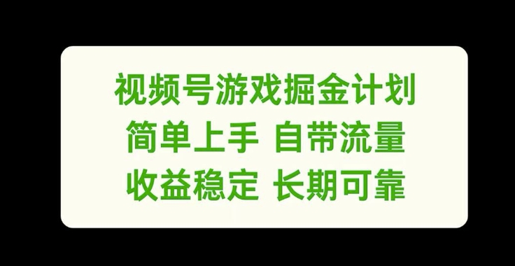 视频号游戏掘金计划，简单上手自带流量，收益稳定长期可靠【揭秘】-优优云网创
