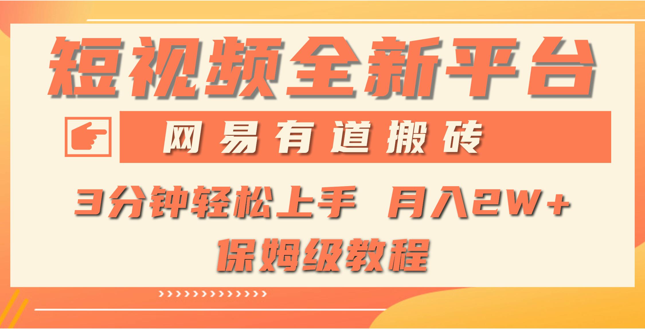 (9520期)全新短视频平台，网易有道搬砖，月入1W+，平台处于发展初期，正是入场最…-优优云网创
