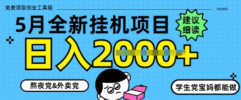 5月最新挂G项目8.0玩法，纯手机操作，稳稳日入1k+【揭秘】-优优云网创