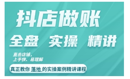 抖店对账实操案例精讲课程，实打实地教给大家做账思路和对账方法-优优云网创