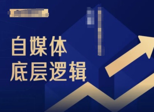 2024自媒体底层逻辑录播课，自媒体小白必看-优优云网创