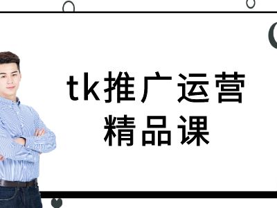tk推广运营精品课-tiktok跨境电商教程-优优云网创