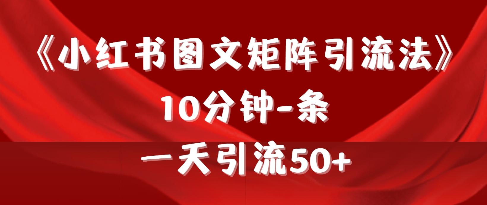 (9538期)《小红书图文矩阵引流法》 10分钟-条 ，一天引流50+-优优云网创