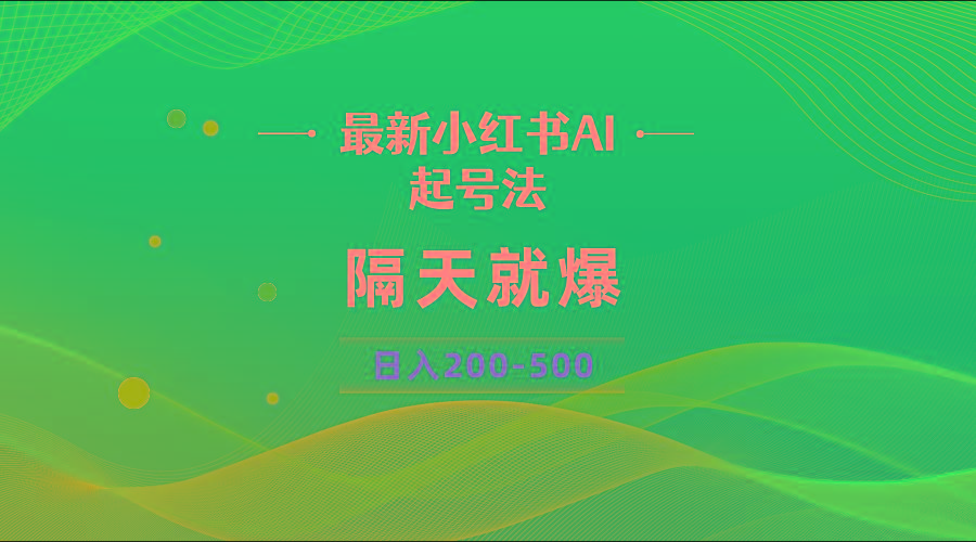 最新AI小红书起号法，隔天就爆无脑操作，一张图片日入200-500-优优云网创