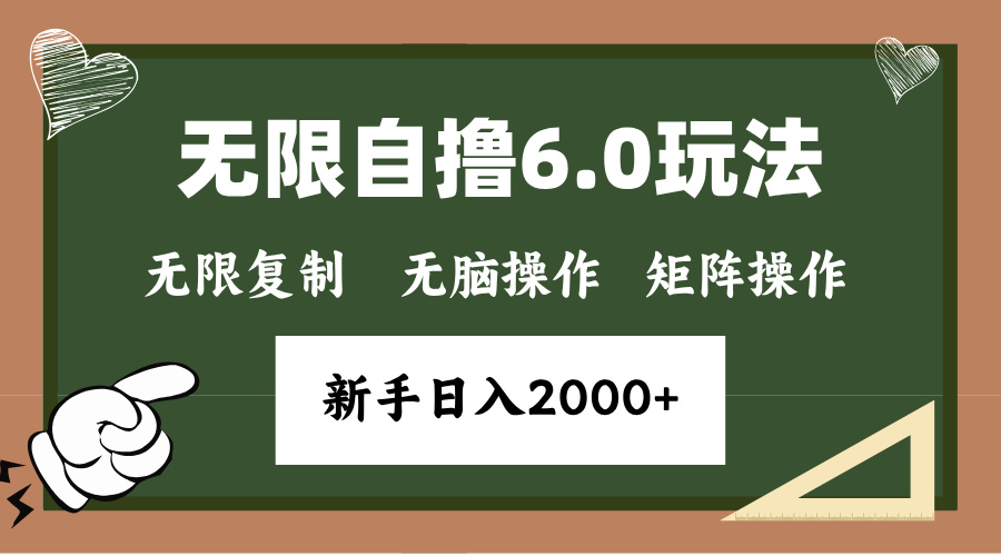 年底无限撸6.0新玩法，单机一小时18块，无脑批量操作日入2000+-优优云网创